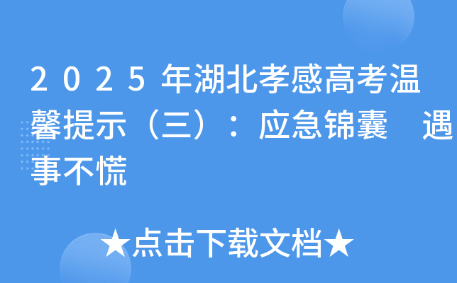 2025年湖北孝感高考温馨提示（三）：应急锦囊 遇事不慌