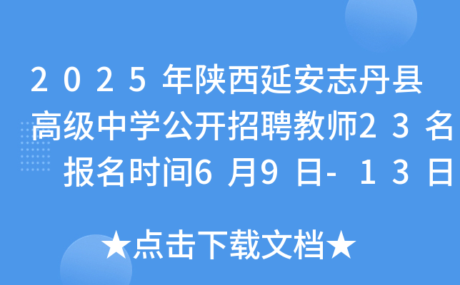 2025年陕西延安志丹县高级中开云kaiyun(中国)公开招聘教师23名 报名时间6月9日-13日