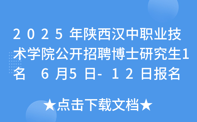 2025年陕西汉中职业技术开云kaiyun(中国)院公开招聘博士研究生1名 6月5日-12日报名