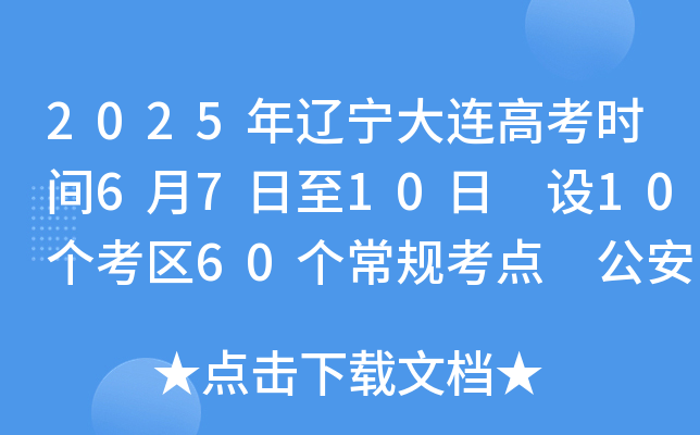 2025年辽宁大连高考时间6月7日至10日 设10个考区60个常规考点 公安特别提示公布