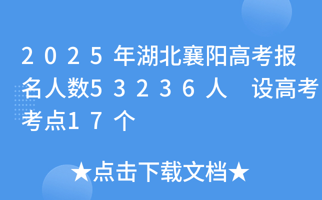 2025年湖北襄阳高考报名人数53236人 设高考考点17个