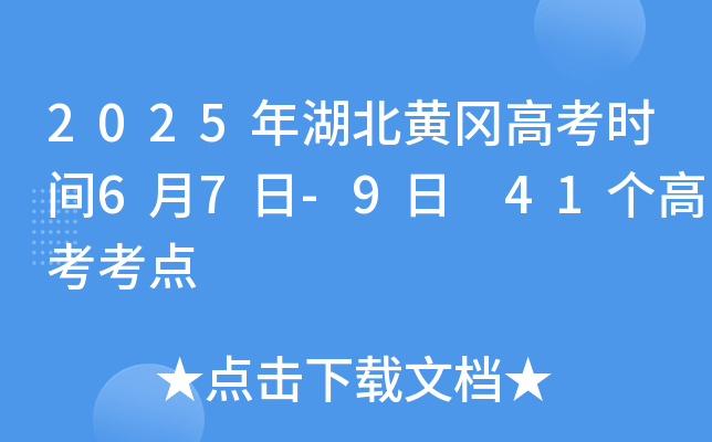 2025年湖北黄冈高考时间6月7日-9日 41个高考考点