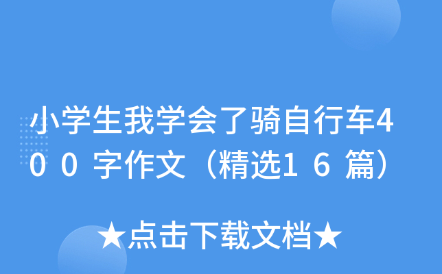 小开云kaiyun(中国)生我开云kaiyun(中国)会了骑自行车400字作文（精选16篇）