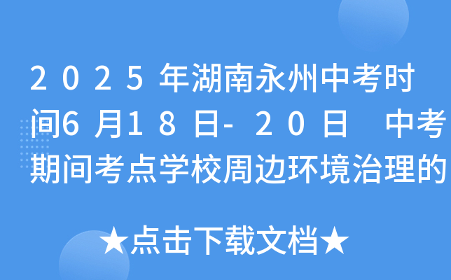 2025年湖南永州中考时间6月18日-20日 中考期间考点开云kaiyun(中国)校周边环境治理的通告公布