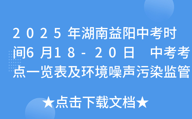 2025年湖南益阳中考时间6月18-20日 中考考点一览表及环境噪声污染监管温馨提示公布
