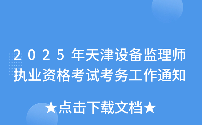 2025年天津设备监理师执业资格考试考务工作通知
