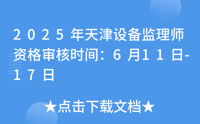 2025年天津设备监理师资格审核时间：6月11日-17日
