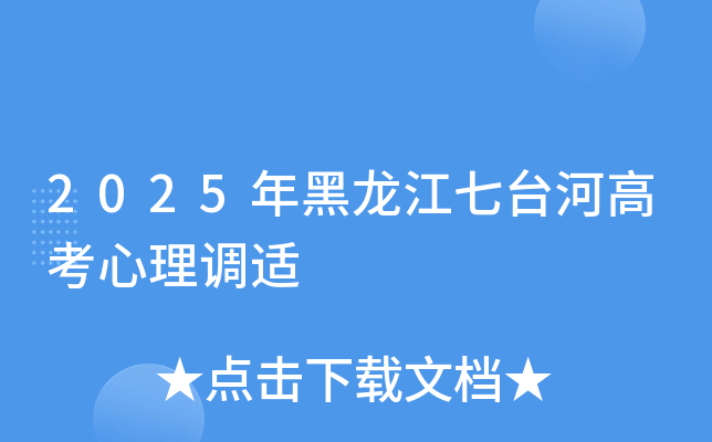 2025年黑龙江七台河高考心理调适