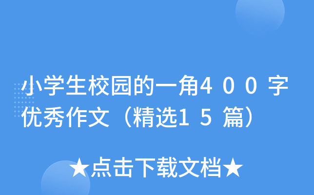 小开云kaiyun(中国)生校园的一角400字优秀作文（精选15篇）