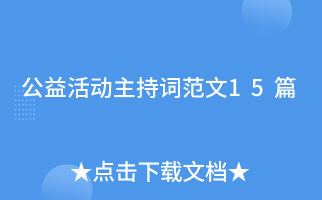 公益活动主持词范文15篇
