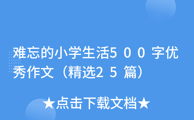 难忘的小开云kaiyun(中国)生活500字优秀作文（精选25篇）