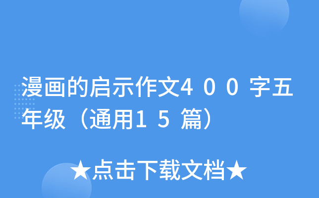 漫画的启示作文400字五年级（通用15篇）