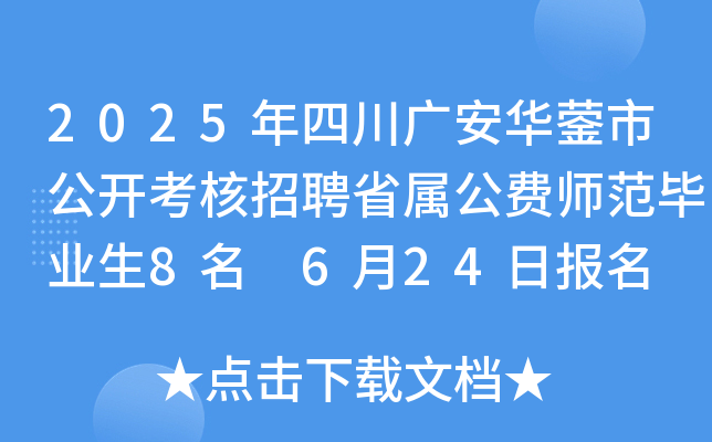 2025年四川广安华蓥市公开考核招聘省属公费师范毕业生8名 6月24日报名