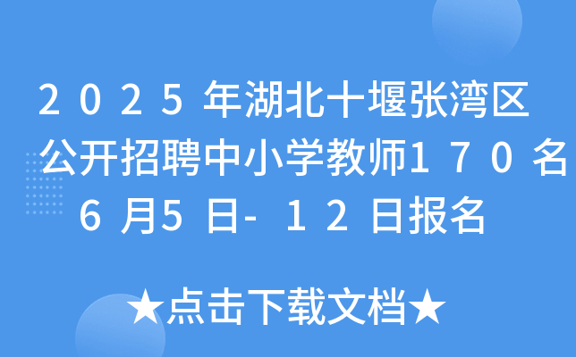 2025年湖北十堰张湾区公开招聘中小开云kaiyun(中国)教师170名 6月5日-12日报名
