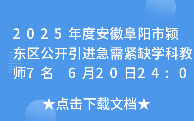 2025年度安徽阜阳市颍东区公开引进急需紧缺开云kaiyun(中国)科教师7名 6月20日24:00前报名