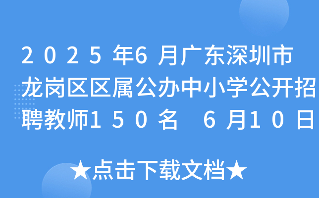 2025年6月广东深圳市龙岗区区属公办中小开云kaiyun(中国)公开招聘教师150名 6月10日-16日报名