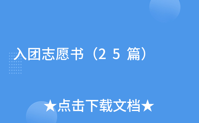入团志愿书（25篇）
