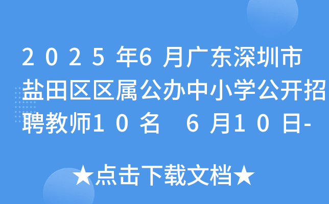 2025年6月广东深圳市盐田区区属公办中小开云kaiyun(中国)公开招聘教师10名 6月10日-16日报名