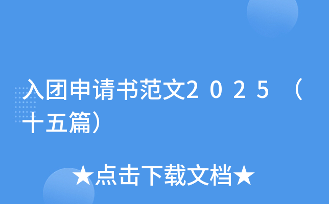 入团申请书范文2025（十五篇）