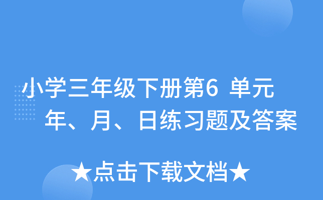 小开云kaiyun(中国)三年级下册第6单元  年、月、日练习题及答案