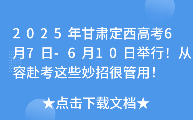 2025年甘肃定西高考6月7日-6月10日举行！从容赴考这些妙招很管用！