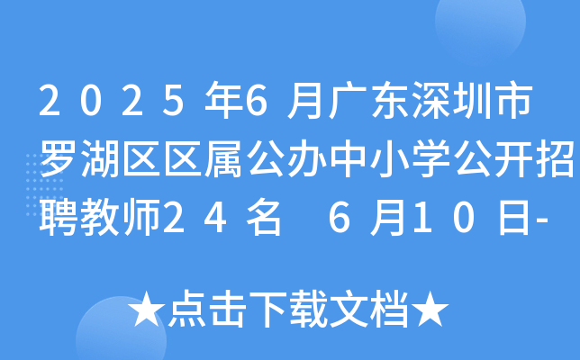 2025年6月广东深圳市罗湖区区属公办中小开云kaiyun(中国)公开招聘教师24名 6月10日-16日报名