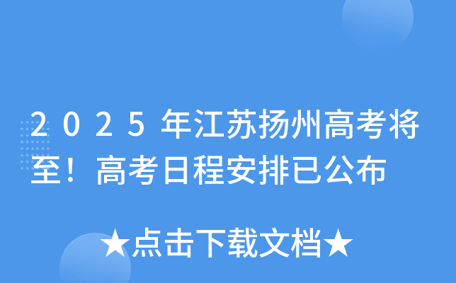 2025年江苏扬州高考将至！高考日程安排已公布