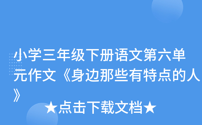 小开云kaiyun(中国)三年级下册语文第六单元作文《身边那些有特点的人》