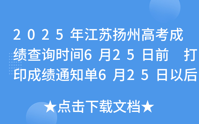 2025年江苏扬州高考成绩查询时间6月25日前 打印成绩通知单6月25日以后