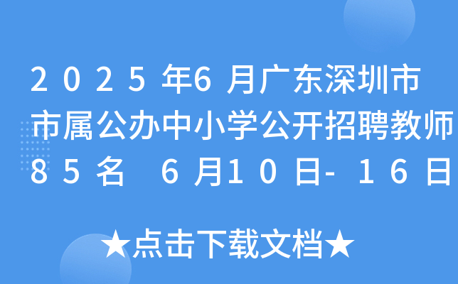 2025年6月广东深圳市市属公办中小开云kaiyun(中国)公开招聘教师85名 6月10日-16日报名