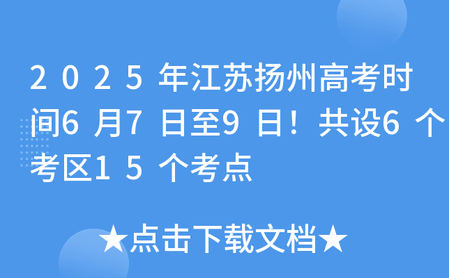 2025年江苏扬州高考时间6月7日至9日！共设6个考区15个考点