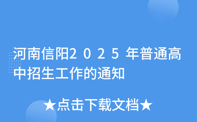 河南信阳2025年普通高中招生工作的通知
