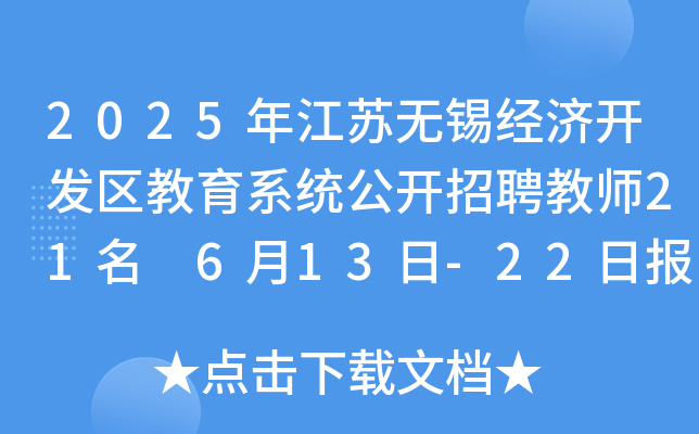 2025年江苏无锡经济开发区教育系统公开招聘教师21名 6月13日-22日报名