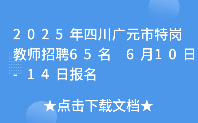2025年四川广元市特岗教师招聘65名 6月10日-14日报名