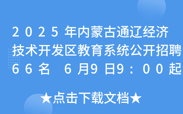 2025年内蒙古通辽经济技术开发区教育系统公开招聘66名 6月9日9:00起报名