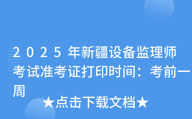 2025年新疆设备监理师考试准考证打印时间：考前一周