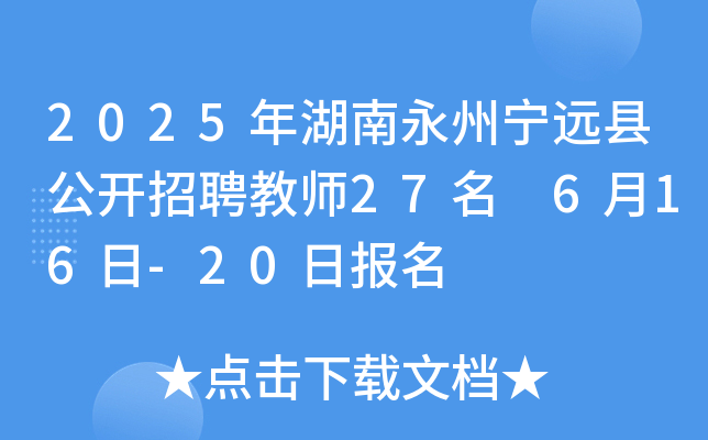 2025年湖南永州宁远县公开招聘教师27名 6月16日-20日报名