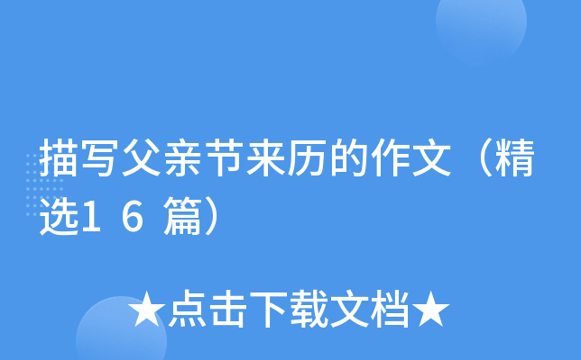 描写父亲节来历的作文（精选16篇）