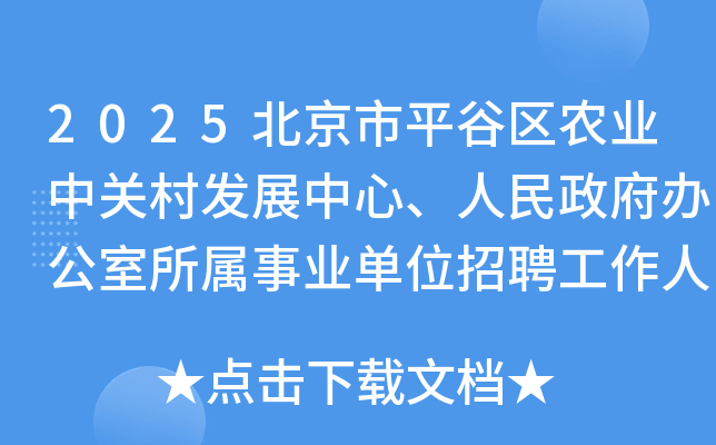 2025北京市平谷区农业中关村发展中心、人民政府办公室所属事业单位招聘工作人员10人