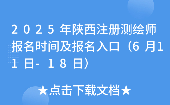 2025年陕西注册测绘师报名时间及报名入口（6月11日-18日）