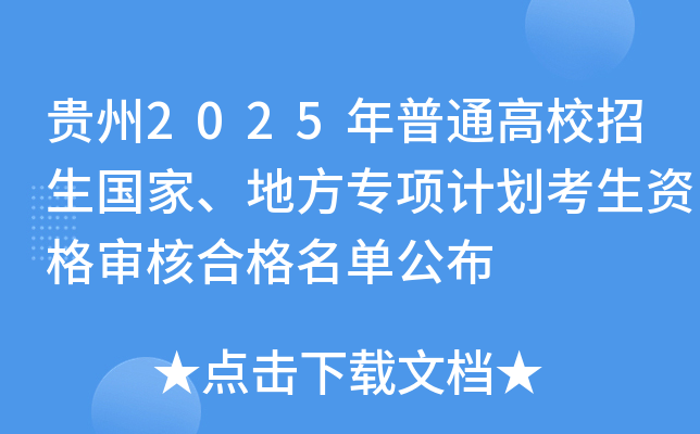 贵州2025年普通高校招生国家、地方专项计划考生资格审核合格名单公布