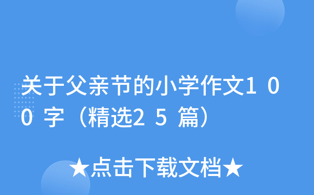 关于父亲节的小开云kaiyun(中国)作文100字（精选25篇）