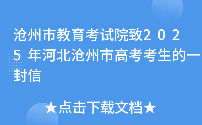 沧州市教育考试院致2025年河北沧州市高考考生的一封信