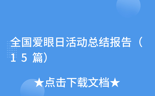 ȫ�������ջ�ܽᱨ�棨15ƪ��