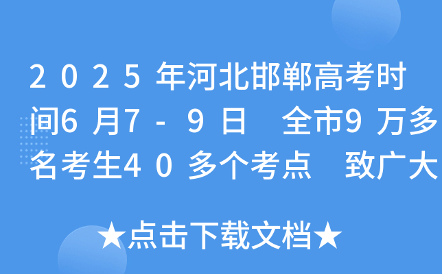 2025年河北邯郸高考时间6月7-9日 全市9万多名考生40多个考点 致广大市民的倡议书公布