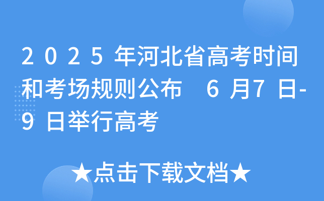 2025ӱʡ߿r(sh)gͿ(chng)Ҏ(gu)t 67-9eи߿