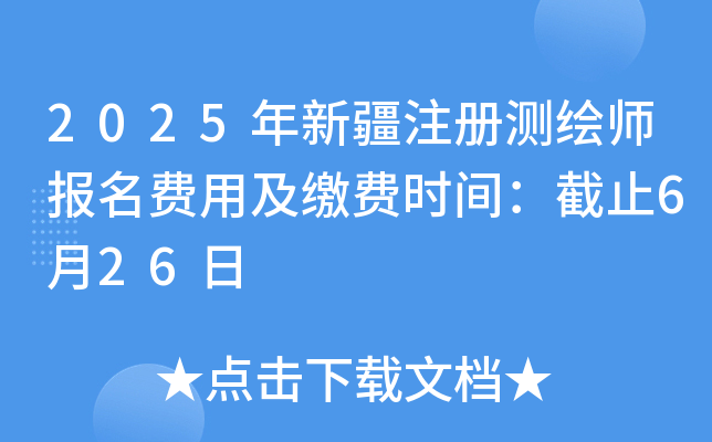 2025年新疆注册测绘师报名费用及缴费时间：截止6月26日