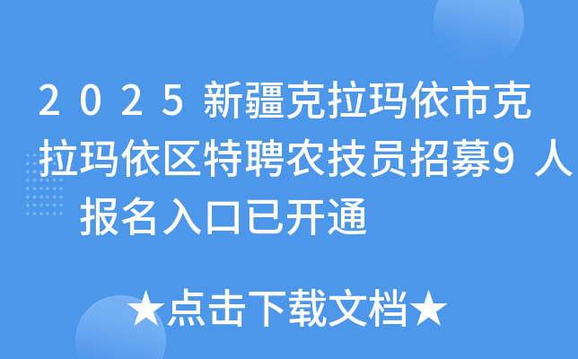 2025新疆克拉玛依市克拉玛依区特聘农技员招募9人 报名入口已开通