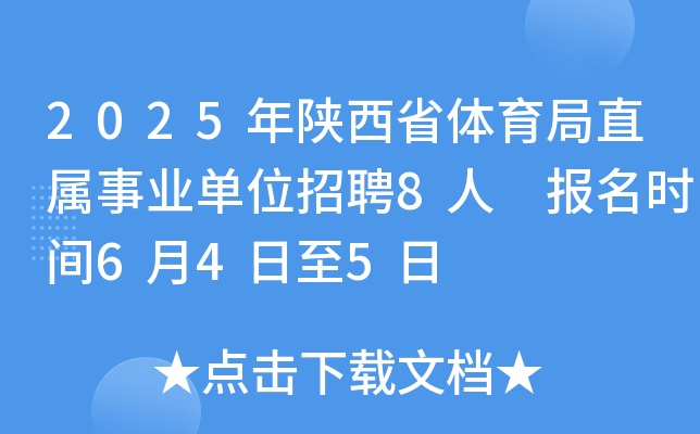 2025年陕西省体育局直属事业单位招聘8人 报名时间6月4日至5日