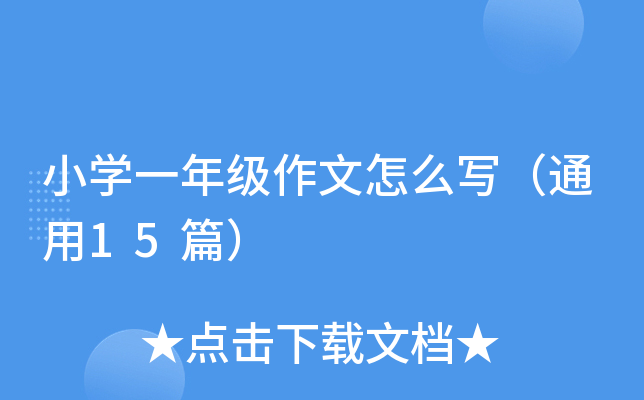 小开云kaiyun(中国)一年级作文怎么写（通用15篇）